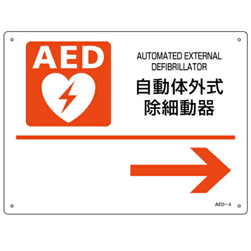 AED 設置場所誘導標識 右矢印 22.5×30cm ねじ穴付 ( AED案内標識 設置場所 誘導 標識 案内板 ネジ穴 自動体外式除細動器 案内標識 誘導用 安全用品 日本製 ) 【39ショップ】 AED 設置場所誘導標識 右矢印 22.5×30cm ねじ穴付 ( AED案内標識 設置場所 誘導 標識 案内板 ネジ穴 自動体外式除細動器 案内標識 誘導用 安全用品 日本製 ) 【39ショップ】