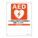 AED 設置場所標識 設置施設 設置場所 30×22.5cm ねじ穴付 ( AED案内標識 誘導 標識 案内板 ネジ穴 自動体外式除細動器 案内標識 誘導用 安全用品 日本製 ) 【39ショップ】
