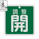 アルミバルブ開閉札 緑 「 調整開 」 8×8cm 両面表示 ( 角型 アルミ 日本製 両面印刷 バルブ 開閉 札 安全 表示 表示板 フダ ふだ 事業所 工場...