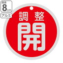 アルミバルブ開閉札 赤 「 調整開 」 両面表示 8cm ( 丸型 アルミ 日本製 両面印刷 バルブ 開閉 札 安全 表示 表示板 フダ ふだ 事業所 工場 現...