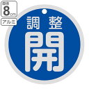 アルミバルブ開閉札 青 「 調整開 」 両面表示 8cm ( 丸型 アルミ 日本製 両面印刷 バルブ 開閉 札 安全 表示 表示板 フダ ふだ 事業所 工場 現...