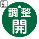 バルブ開閉札 PET 緑 「 調整開 」 両面表示 5cm ( 丸型 プラスチック 日本製 両面印刷 バルブ 開閉 札 安全 表示 表示板 フダ ふだ 事業所 ...