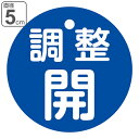 バルブ開閉札 PET 青 「 調整開 」 両面表示 5cm ( 丸型 プラスチック 日本製 両面印刷 バルブ 開閉 札 安全 表示 表示板 フダ ふだ 事業所 ...