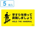 階段蹴込み板用標示ステッカー 「 手すりを持って昇降しましょう 」 5枚組 ( 階段 蹴込み板 標示 ステッカー シール 日本語 英語 表記 安全用品 表示 階...