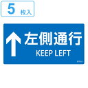 階段蹴込み板用標示ステッカー 「 ↑左側通行 」 5枚組 青 ( 階段 蹴込み板 標示 ステッカー シール 日本語 英語 表記 安全用品 左側 通行 表示 階段...