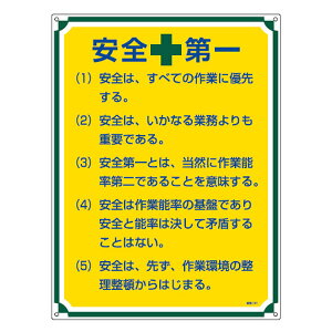 管理標識板 「安全第一」 60x45cm 両面テープ6枚付 （ 看板 訓示 パネル 標識板 標識 注意喚起 標語 注意 喚起 標示看板 案内板 両面テープ ネジ 壁 安全用品 業務用品 ） 【39ショップ】