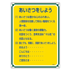 管理標識板 「あいさつをしよう」 60x45cm 両面テープ6枚付 （ 看板 訓示 パネル 標識板 標識 注意喚起 標語 注意 喚起 標示看板 案内板 両面テープ ネジ 壁 安全用品 業務用品 ） 【39ショップ】