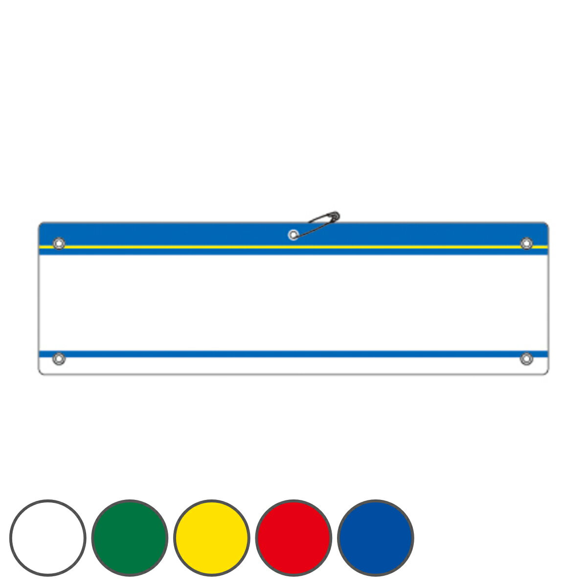 腕章 差込腕章 軟質塩ビ製 9×36cm 差込 タイプ 日本製 ( 防犯 パトロール 防犯パトロール 差し込み 安全用品 ピン止め 自由記入 差し込みタイプ 安...