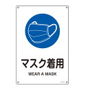 JIS規格安全標識 マスク着用 30×22.5cm ( 標識 マスク 着用 促す 看板 JIS規格 安全標識 注意喚起 表印刷 日本製 注意 喚起 JIS 規格...