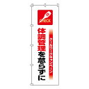 のぼり旗 クールワーク 「 体調管理 」 180×60cm ( のぼり 旗 はた クールワークキャンペーン 体調管理を怠らずに 作業中 注意喚起 工事現場 倉庫...