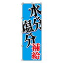 のぼり旗 WBGT 「 水分塩分補給 」 180×60cm ( のぼり 旗 はた クールワークキャンペーン 水分・塩分 補給 作業中 注意喚起 工事現場 倉庫 ...