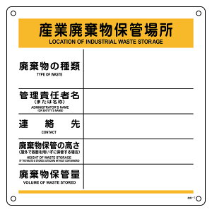 廃棄物標識 「 産業廃棄物保管場所 」 60×60cm ( 標識 廃棄物 保管場所 看板 表示 標示 プレート 産廃 案内標識 案内板 標識看板 案内看板 案内 現場 日本製 ) 【39ショップ】