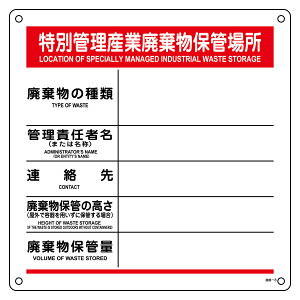 廃棄物標識 「 特別管理産業廃棄物保管場所 」 60×60cm ( 標識 廃棄物 保管場所 看板 表示 標示 プレート 産廃 案内標識 案内板 標識看板 案内看板 案内 現場 日本製 ) 【39ショップ】