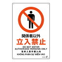 標識板 「 関係者以外立入禁止 」 45×30cm PETボトル再利用標識板 4ヵ国語標示 ( 標識 日本語 英語 中国語 ベトナム語 警告 看板 注意喚起 安...