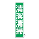 ステッカー標識 「 清潔清掃 」 短冊型 36×9cm 10枚組 ( 標示シール 安全用品 ステッカー 標識 清潔 清掃 注意喚起 標示 表示 注意 喚起 促す...
