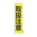 ステッカー標識 「 取扱注意 」 短冊型 36×9cm 10枚組 ( 標示シール 安全用品 ステッカー 標識 取扱 注意 注意喚起 取り扱い 取扱い 標示 表示...