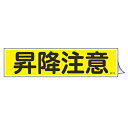 ステッカー標識 「 昇降注意 」 ヨコ型 9×36cm 10枚組 ( 標示シール 安全用品 ステッカー 標識 昇降 注意 注意喚起 標示 表示 喚起 促す 安全...