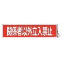 ステッカー標識 「 関係者以外立入禁止 」 ヨコ型 9×36cm 10枚組 ( 標示シール 安全用品 ステッカー 標識 横 関係者 以外 立入 禁止 立ち入り ...