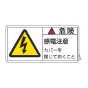 PL警告表示ラベル 「 危険 感電注意 」 大 5×10cm 10枚組 ( ステッカー 5×10センチ 10枚 表示シール 表示 表示シート PL法対策 指示 ...