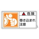 PL警告表示ラベル 「 危険 巻き込まれ注意 」 大 5×10cm 10枚組 ( ステッカー 5×10センチ 10枚 表示シール 警告 表示 表示シート PL法...