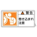 PL警告表示ラベル 「 警告 巻き込まれ注意 」 小 3.5×7cm 10枚組 ( ステッカー 3.5×7センチ 10枚 表示シール 表示 表示シート PL法対...