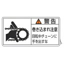 PL警告表示ラベル 「 警告 巻き込まれ注意 回転中チェーンに手を出すな 」 小 3.5×7cm 10枚組 ( ステッカー 3.5×7センチ 10枚 表示シール...