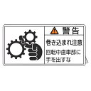 PL警告表示ラベル 「 警告 巻き込まれ注意 回転中歯車部に手を出すな 」 小 3.5×7cm 10枚組 ( ステッカー 3.5×7センチ 10枚 表示シール ...