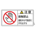 PL警告表示ラベル 「 注意 接触禁止 運転中は可動部に手を出すな 」 小 3.5×7cm 10枚組 ( ステッカー 3.5×7センチ 10枚 表示シール 警告...
