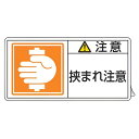PL警告表示ラベル 「 注意 挟まれ注意 」 小 3.5×7cm 10枚組 ( ステッカー 3.5×7センチ 10枚 表示シール 警告 表示 表示シート PL法...
