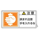 PL警告表示ラベル 「 注意 挟まれ注意 手を入れるな 」 小 3.5×7cm 10枚組 ( ステッカー 3.5×7センチ 10枚 表示シール 警告 表示 表示...