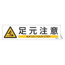 ステッカー標識 「 足もと注意 」 英文字入り 9×36cm ヨコ型 3枚組 ( ステッカー 英語 表示シール 標示プレート 看板 英字 英語表記 標識 プレー...