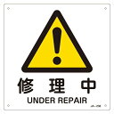 JIS安全標識板 警告用 「 修理中 」 225mm 角 ( 看板 危険標示 注意標識 エクスクラメーションマーク JIS 安全標識 図記号 標識 表示 ビック...