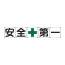 組標識 構内用 「 安全+第一 」 90cm角 5枚組 （ 構内標識 看板 標示プレート カラー表記 5枚1組 90センチ 標識 プレート 構内 安全第一 プレート標識 表示 標示 安全用品 スチール ）【39ショップ】