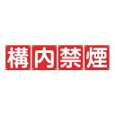組標識 構内用 「 構内禁煙 」 90cm角 4枚組 ( 構内標識 看板 標示プレート カラー表記 4枚1組 90センチ 標識 プレート 構内 禁煙 プレート標...