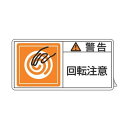 PL警告表示ラベル 「 警告 回転注意 」 小 3.5×7cm 10枚組 ( ステッカー 3.5×7センチ 10枚 表示シール 表示 表示シート PL法対策 指...