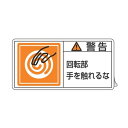 PL警告表示ラベル 「 警告 回転部手を触れるな 」 小 3.5×7cm 10枚組 ( ステッカー 3.5×7センチ 10枚 表示シール 表示 表示シート PL...