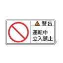 PL警告表示ラベル 「 警告 運転中立入禁止 」 小 3.5×7cm 10枚組 ( ステッカー 3.5×7センチ 10枚 表示シール 表示 表示シート PL法対...