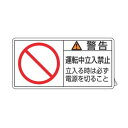 PL警告表示ラベル 「 警告 運転中立入禁止 立入る時は〜 」 小 3.5×7cm 10枚組 ( ステッカー 3.5×7センチ 10枚 表示シール 表示 表示シ...
