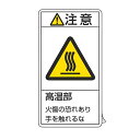 PL警告表示ラベル 「 注意 高温部 」 大 10×5.5cm タテ型 10枚組 ( ステッカー 10×5.5センチ 10枚 表示シール 表示 表示シート 表示...
