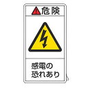 PL警告表示ラベル 「 危険 感電の恐れあり 」 小 7×3.8cm タテ型 10枚組 ( ステッカー 7×3.8センチ 10枚 表示シール 表示 表示シート ...