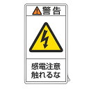 PL警告表示ラベル 「 警告 感電注意触れるな 」 小 7×3.8cm タテ型 10枚組 ( ステッカー 7×3.8センチ 10枚 表示シール 表示 表示シート...