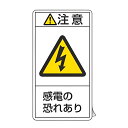 PL警告表示ラベル 「 注意 感電の恐れあり 」 小 7×3.8cm タテ型 10枚組 ( ステッカー 7×3.8センチ 10枚 表示シール 表示 表示シート ...