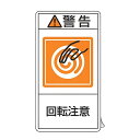 PL警告表示ラベル 「 警告 回転注意 」 小 7×3.8cm タテ型 10枚組 ( ステッカー 7×3.8センチ 10枚 表示シール 表示 表示シート PL法...
