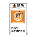 PL警告表示ラベル 「 警告 回転部手を触れるな 」 小 7×3.8cm タテ型 10枚組 ( ステッカー 7×3.8センチ 10枚 表示シール 表示 表示シー...