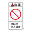 PL警告表示ラベル 「 危険 運転中立入禁止 」 大 10×5.5cm タテ型 10枚組 ( ステッカー 10×5.5センチ 10枚 表示シール 表示 表示シー...