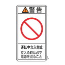 PL警告表示ラベル 「 警告 運転中立入禁止 立入る時は〜 」 小 7×3.8cm タテ型 10枚組 ( ステッカー 7×3.8センチ 10枚 表示シール 表示...