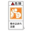 PL警告表示ラベル 「 危険 巻き込まれ注意 」 大 10×5.5cm タテ型 10枚組 ( ステッカー 10枚 表示シール 警告 表示 表示シート 縦 10×...