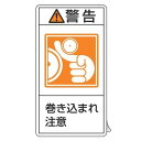 PL警告表示ラベル 「 警告 巻き込まれ注意 」 大 10×5.5cm タテ型 10枚組 ( ステッカー 10枚 表示シール 表示 表示シート 縦 10×5.5...