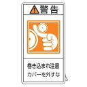 PL警告表示ラベル 「 警告 巻き込まれ注意 カバーを外すな 」 小 7×3.8cm タテ型 10枚組 ( ステッカー 10枚 表示シール 表示 表示シート 縦...