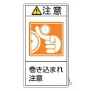 PL警告表示ラベル 「 注意 巻き込まれ注意 」 大 10×5.5cm タテ型 10枚組 ( ステッカー 10枚 表示シール 警告 表示 表示シート 縦 10×...